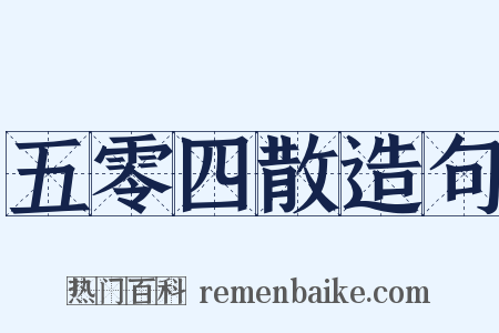 五零四散造句是什么意思的图片